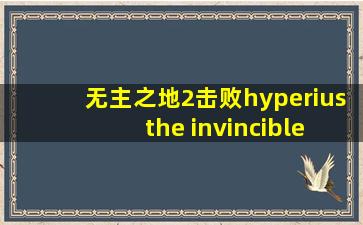 无主之地2击败hyperius the invincible